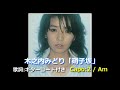 木之内みどり「硝子坂」歌詞・ギターコード付き*Capo:2