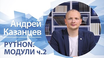 Python. Модули (ч.2) | Андрей Казанцев