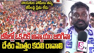 President of BC Yuva Sena Murali Rama Krishna | BC Yuva Garjana | BC Reservation | Telangana
