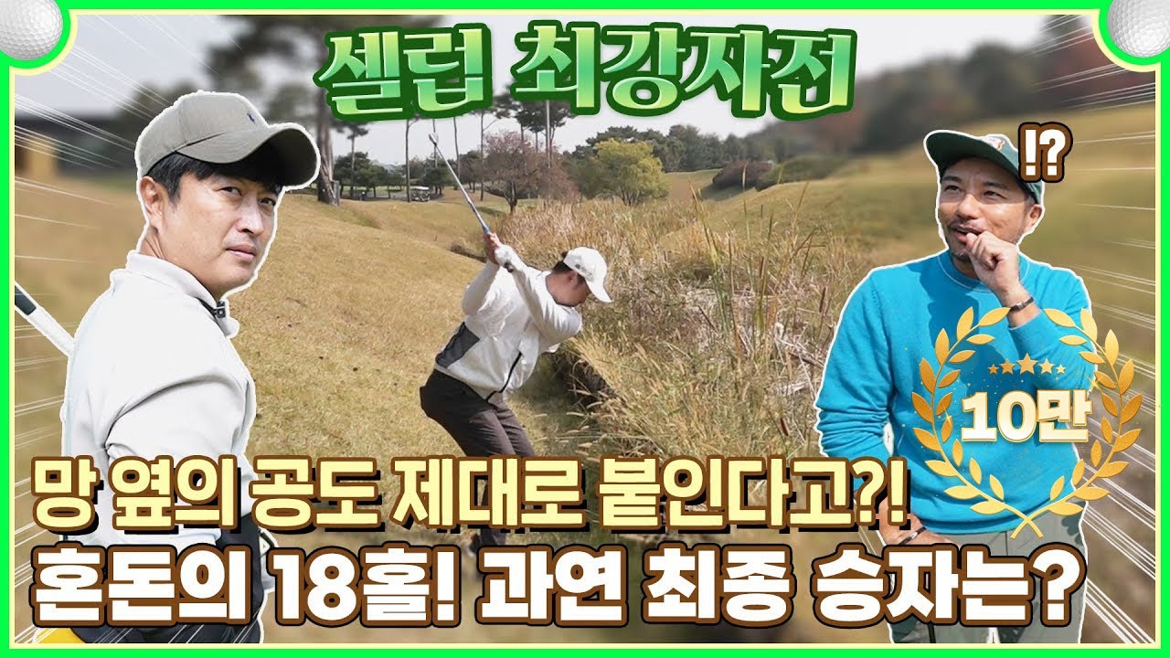 마지막 홀에서 결정된 셀럽 최강자전 우승자는!? 골프 유튜버 최강자를 가리는 18홀 찐대결⛳ l EP.3