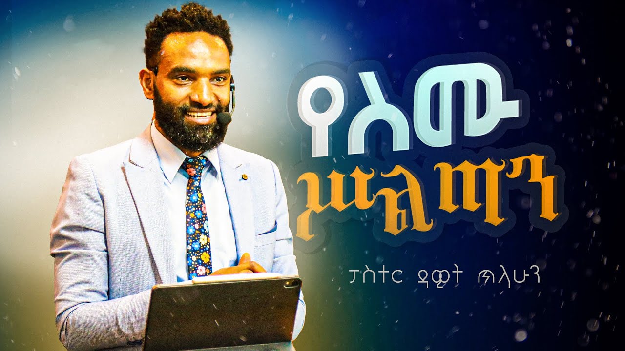 የእግዚአብሔር ትክክለኛው የባሕሪው ነፀብራቅ | ስሙ ውስጥ ያለ ባሕርይ አንተ ውስጥ አለ | በፓስተር ዳዊት ጥላሁን