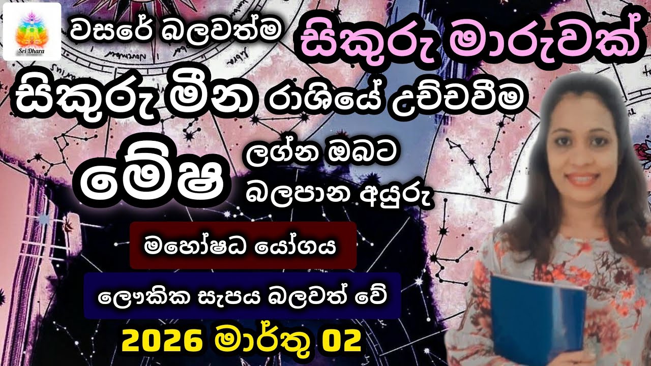 2026 මාර්තු සිකුරු මාරුව | මේෂ | ලග්න ඵලාපලය | Lagna Palapala | SriDhara Astrology.