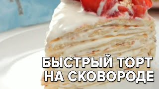 Быстрый рецепт торт на сковороде со сгущенкой 😋🍰