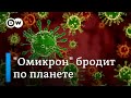 Новый вариант коронавируса Омикрон 