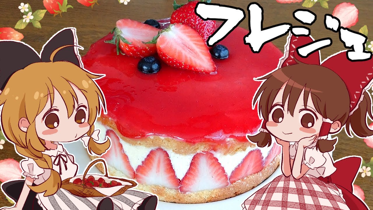 【ゆっくり料理】霊夢が作るおフランスなケーキ！いちごたっぷりリッチなフレジェ【ゆっくり実況】