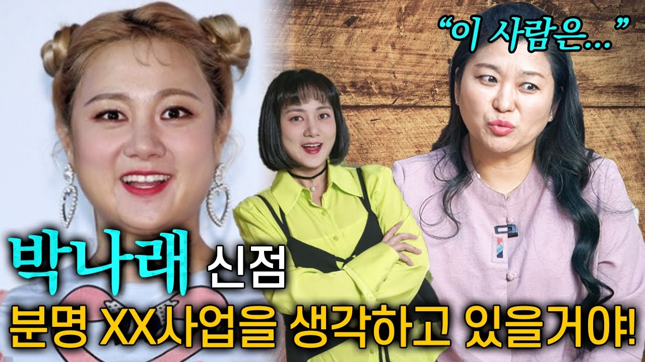 현직 용한 무당에게 박나래 사주만 드려봤습니다! 엄청나고 충격적인 박나래 사주 속 숨겨진 비밀 #신점