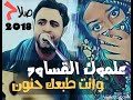 اغنيه جديد صلاح الخفش علموك القساوه ونت طبعك حنون 