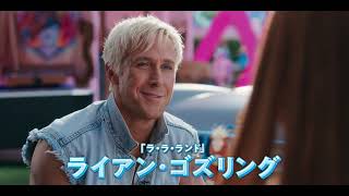 映画『バービー』日本版予告（30秒）2023年8月11日（金）公開