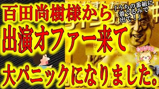 【百田尚樹大先生から出演オファー来てクマさんパニック】光栄の極み。あの百田尚樹大先生から番組への出演オファー来た！「着ぐるみ着て出て」　いや何その最高の提案！この動画、クマ家の家宝にします。