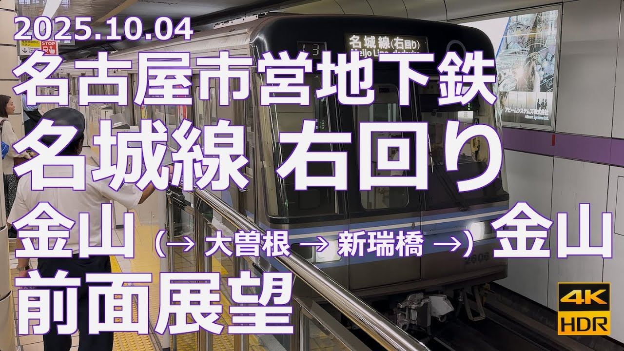 【前面展望】名古屋市営地下鉄 名城線 右回り 金山（→大曽根→新瑞橋→）金山【一周ほぼ１時間】