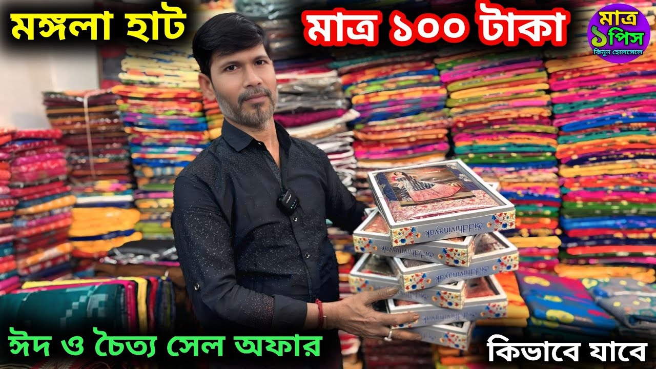 Wedding & Festival Sarees at Budget Price | Mangla Haat Howrah নিউ লোকনাথ শাড়ি ফ্যাশন