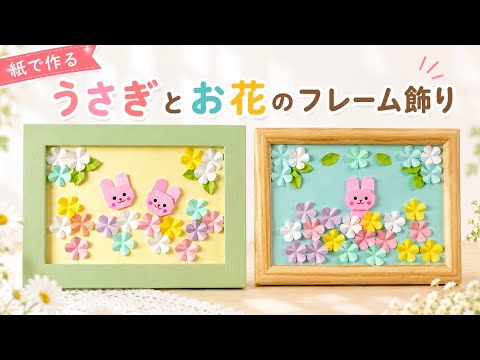 【折り紙・色画用紙】うさぎとお花のフレーム飾り／[Paper] "Rabbit and flower frame decoration"