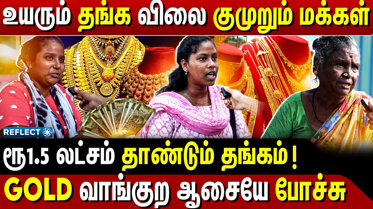 எகிறும் தங்க விலை குமுறும் இல்லத்தரசிகள் | Public Reaction On Gold Rate | Gold Price Hike