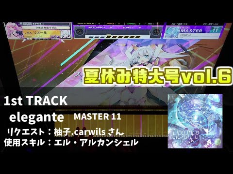 【CHUNITHM】リクエストをこなして(ry 夏休み特大号vol.6【チュウニズム】