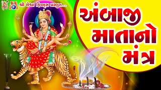 Ambaji Mata No Mantra || માં અંબિકા મંત્ર 108 વખત જપવાથી આપની મનોકામના પૂર્ણ થાય છે ||