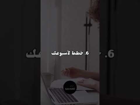 ما هي 6 عادات الي سوف تجعلك أكثر ذكاء