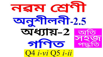 Class 9 Maths Exercise 2.5 Q 4 Q 5 Chapter 2 in Assamese