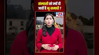 #shorts :संन्यासी को क्यों दी जाती है भू-समाधी #spirituality #spiritual #latestnews #breakingnews