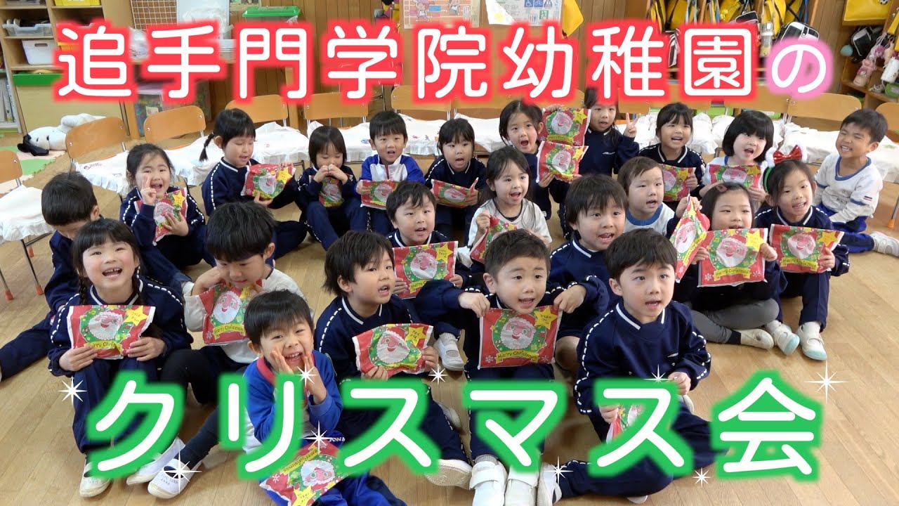 追手門学院幼稚園のクリスマス会（幼保連携型認定こども園 追手門学院幼稚園）