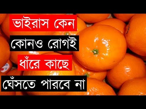 ভিডিও: কমলা কেন দরকারী?