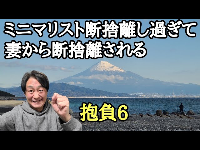 ミニマリスト断捨離し過ぎて妻から断捨離される～2026年の抱負6つ
