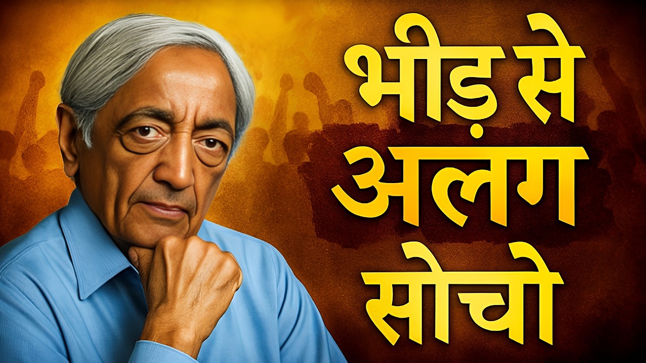ज़िंदगी भर जो तुमने सीखा, वो सब छोड़ना पड़ेगा | J. Krishnamurti की सबसे गहरी किताब