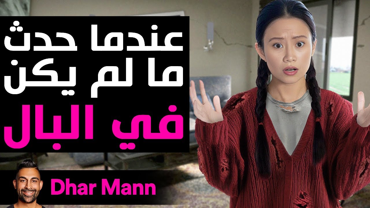 Dhar Mann Studios | عند حدوث خطأ في المبادلة