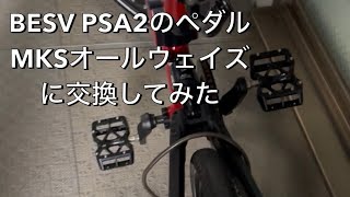 さすが!Made in Japan BESV PSA2 三ヶ島製作所のオールウェイズに交換