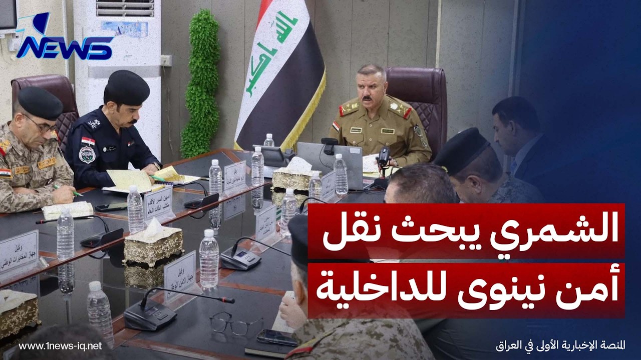 الشمري يترأس اجتماعاً أمنياً رفيعاً لمناقشة "ملف نينوى" وآليات استكمال نقل المسؤولية إلى "الداخلية"