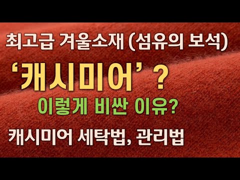 (패션섬유기초) '캐시미어' 는 무엇이며, 왜 이렇게 비쌀까? / 캐시미어 세탁법 / 보관, 관리법 / 최고급 겨울소재  / 섬유의 보석 (섬유기초지식)