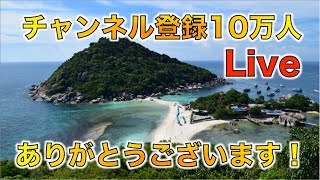 チャンネル登録１０万人達成ライブ！！