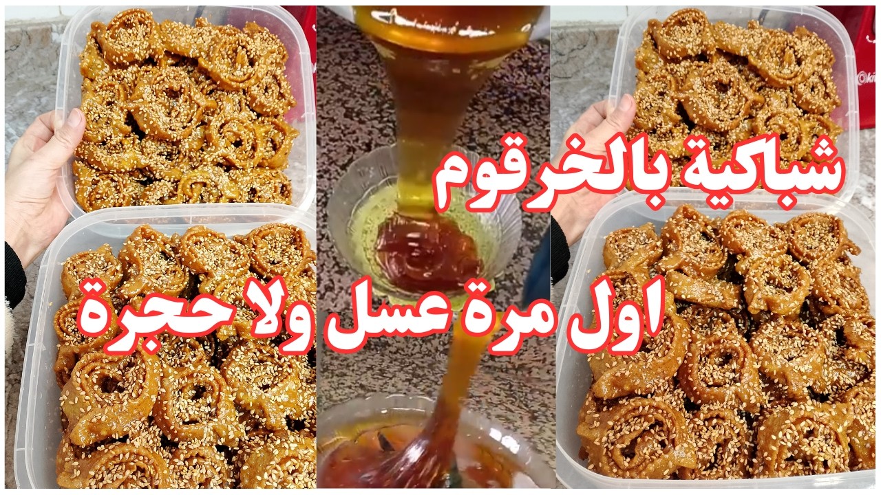 تحضيرات رمضان 2026 مع نانيتا💞 شباكية ساهلة وبنينة💞 عسل ناجح %100💞