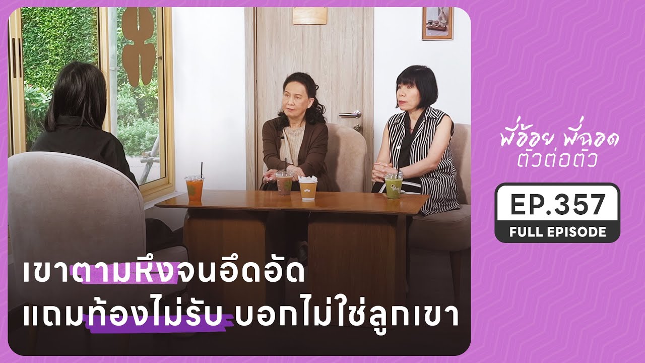 เขาตามหึงจนอึดอัด แถมท้องไม่รับ บอกไม่ใช่ลูกเขา | EP.357 FULL EPISODE | พี่อ้อยพี่ฉอด ตัวต่อตัว