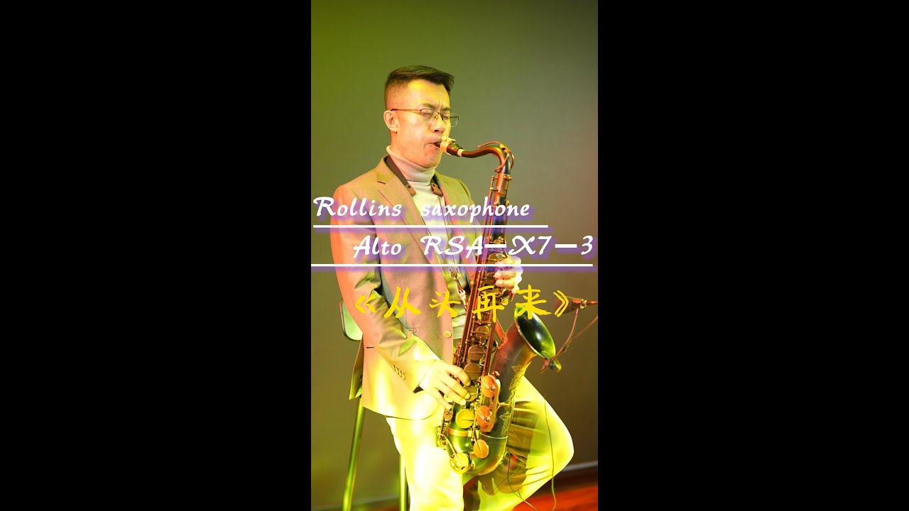 Saxophone Rsa 《从头再来》--Rollins Saxophone alto RSA-X7-III( Cover By Mr.Liu) - YouTube