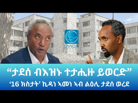 “ታደሰ ወረደ መስራቲ ሓራ መሬት እዩ” ኪዳነ ኣመነ: Landa Report
