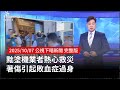 桃園救災事件