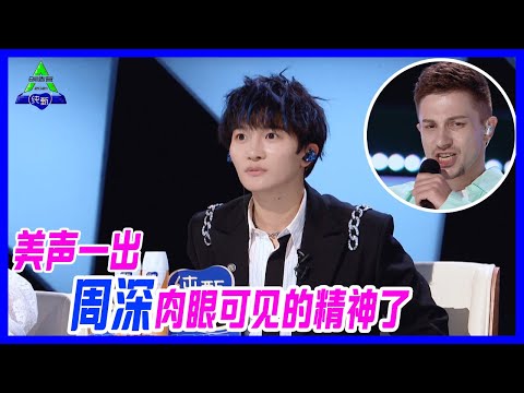 外國學員的美聲一出，周深肉眼可見的精神了！頭髮都支棱起來了。【創造營2021】