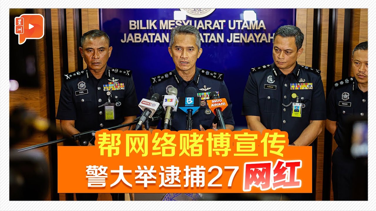 帮网络赌博宣传 警大举逮捕27网红