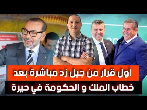 اول قرار من جيل زد مباشرة بعد خطاب الملك و الحكومة في حيرة و بداية المقاطعة