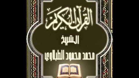 107- سورة الماعون, الشيخ محمد محمود الطبلاوي