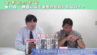 【10月18日配信】古事記の宇宙「神道には善悪の区別がない！？」竹内睦泰　聞き手：小野義典【チャンネルくらら】