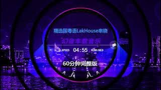 🎧 | 60分钟完整版 - 精选国粤语LakHOuse串烧 | Hot Tiktok Douyin 2025
