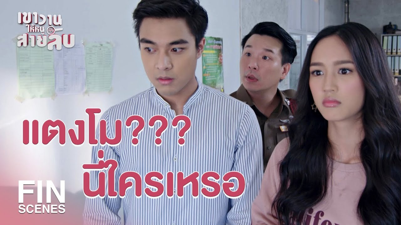 FIN | ยังไม่เที่ยงเลยทำไมมาเร็ว คิดถึงเหรอ | เขาวานให้หนูเป็นสายลับ EP.15 | Ch3Thailand FIN | ยังไม่เที่ยงเลยทำไมมาเร็ว คิดถึงเหรอ | เขาวานให้หนูเป็นสายลับ EP.15 | Ch3Thailand