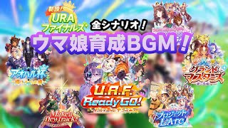 [Uma Musume BGM] [Japanese ver.] Training BGM URA Finals ~ U.A.F. Ready Go!