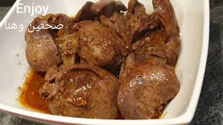كبدة الدجاج مع صلصة الصويا والباربيكو وصفة لذيذة - Chicken liver with soya sauce and barbecue sauce