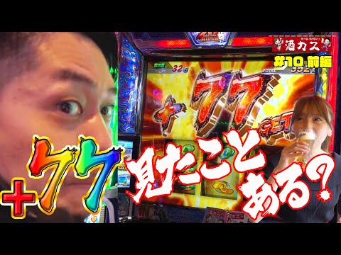 酒カス#10前編】モンキーターンⅤで『+77GET！』って何これ⁉この後は