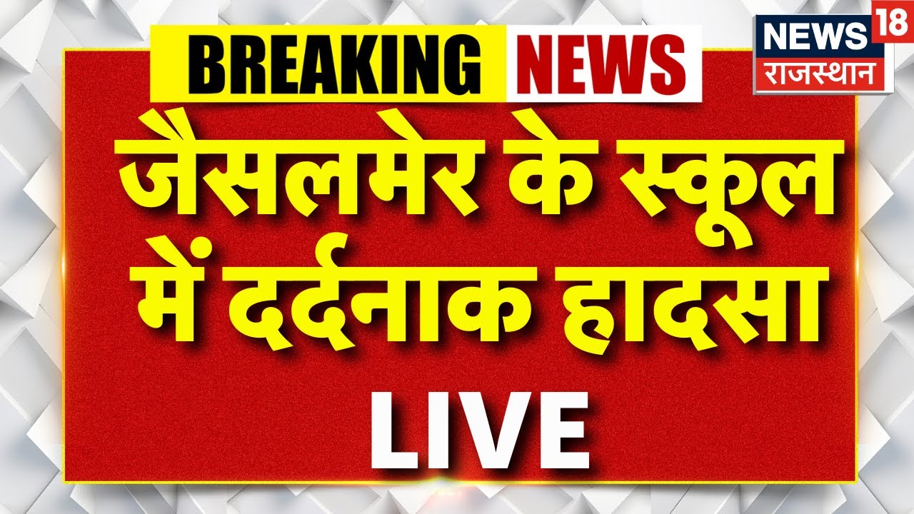 Jaisalmer School Gate Collapse LIVE : जैसलमेर के स्कूल में भीषण हादसा, एक बच्चे की मौत | Breaking