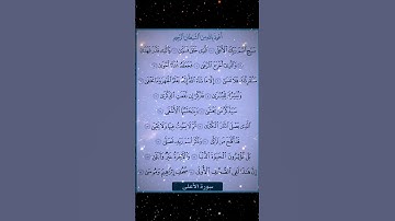 #قراءن كريم سورة الأعلى.اللهم اجعل القران العظيم ربيع قلوبنا ونور صدورنا وجلاء همومنا واحزننا يارب