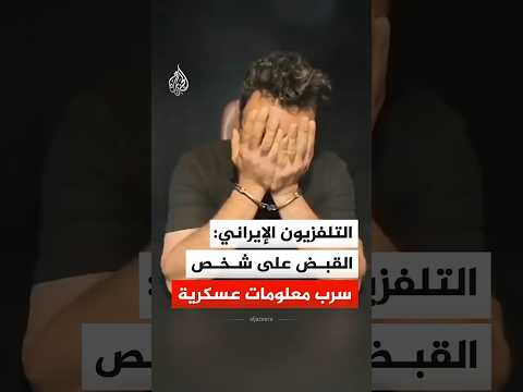 التلفزيون الإيراني: القبض على شخص سرب معلومات عسكرية