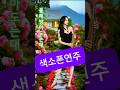 물레방아도는대#트로트 #색소폰연주 #shortvideo
